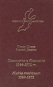 Посольство в Московию 1569-1572 гг. - 0