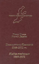 Посольство в Московию 1569-1572 гг.