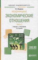 Международные экономические отношения. Часть 2. Учебник и практикум для академического бакалавриата