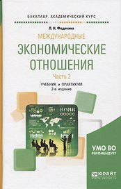 Международные экономические отношения. Часть 2. Учебник и практикум для академического бакалавриата