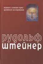 Сознание посвященных. Верные и ложные пути духовного исследования