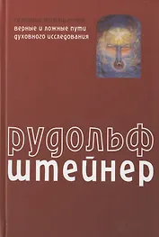 Сознание посвященных. Верные и ложные пути духовного исследования