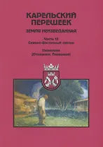 Карельский перешеек - земля неизведанная. Часть 12. Северо-Восточный сектор. Пюхяярви (Отрадное, Плодовое)