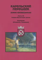 Карельский перешеек - земля неизведанная. Часть 12. Северо-Восточный сектор. Пюхяярви (Отрадное, Плодовое)