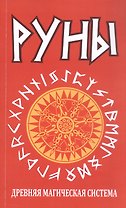 Руны. Древняя магическая система. 10-е издание