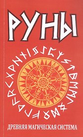 Руны. Древняя магическая система. 10-е издание