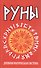 Руны. Древняя магическая система. 10-е издание - 0