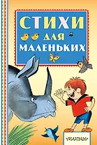 Стихи для маленьких