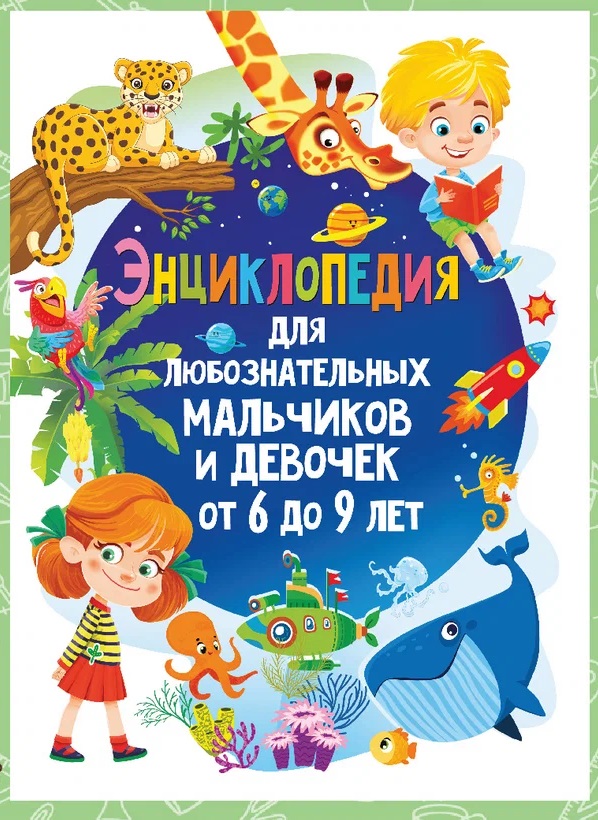 Обложка книги «Энциклопедия для любознательных мальчиков и девочек от 6 до 9 лет»