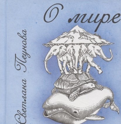 

О мире