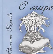 О мире