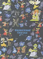 Волшебные сказки (подарочный комплект из 3 книг)