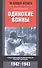 Одинокие воины. Спецподразделения вермахта против партизан. 1942 - 1943 - 1