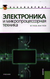 Электроника и микропроцессорная техника: учебник, 6-е изд.,стер