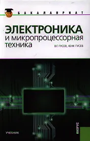 Электроника и микропроцессорная техника: учебник, 6-е изд.,стер