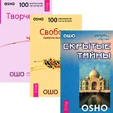 Свобода + Скрытые тайны + Творчество (комплект из 3 книг)