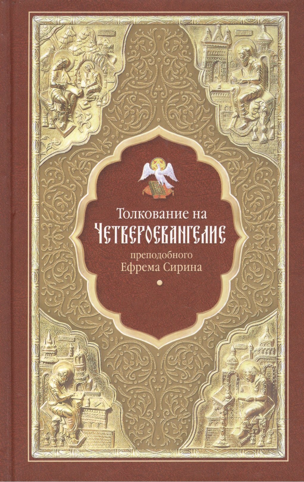 

Толкование на Четвероевангелие преподобного Ефрема Сирина