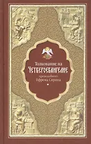 Толкование на Четвероевангелие преподобного Ефрема Сирина