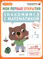 Мои первые открытия. 3-4 года. Знакомимся с математикой (нов.)