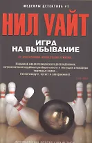 Игра на выбывание