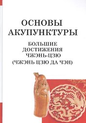 Основы акупунктуры. Большие достижения Чжэнь Цзю (Чжэнь Цзю Да Чэн)