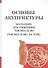 Основы акупунктуры. Большие достижения Чжэнь Цзю (Чжэнь Цзю Да Чэн) - 0