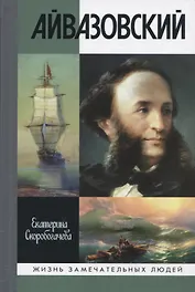 Айвазовский