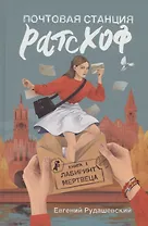 Почтовая станция Ратсхоф. Книга 1. Лабиринт мертвеца