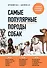 Самые популярные породы собак (новое оформление 2024) - 0