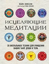Исцеляющие медитации. 30 визуальных техник для очищения ваших чакр, души и тела