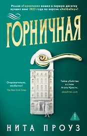 Горничная