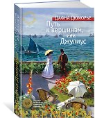 Путь к вершинам, или Джулиус - 1