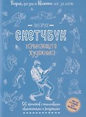 Рисуем фигуры в движении шаг за шагом: 50 проектов с подробными объяснениями и рисунками + чистые страницы для рисования (голубая обложка) - 0