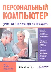 Персональный компьютер: учиться никогда не поздно. 2-е изд.
