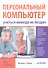 Персональный компьютер: учиться никогда не поздно. 2-е изд. - 0