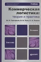 Коммерческая логистика: теория и практика: учебник для бакалавров / 2-е изд., пер. и доп.
