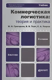 Коммерческая логистика: теория и практика: учебник для бакалавров / 2-е изд., пер. и доп.