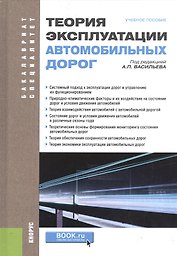 Теория эксплуатации автомобильных дорог Учебное пособие (БакалаврСпец) Васильев