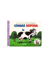 Сонная корова