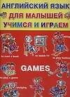Games: Английский язык для малышей, учимся и играем
