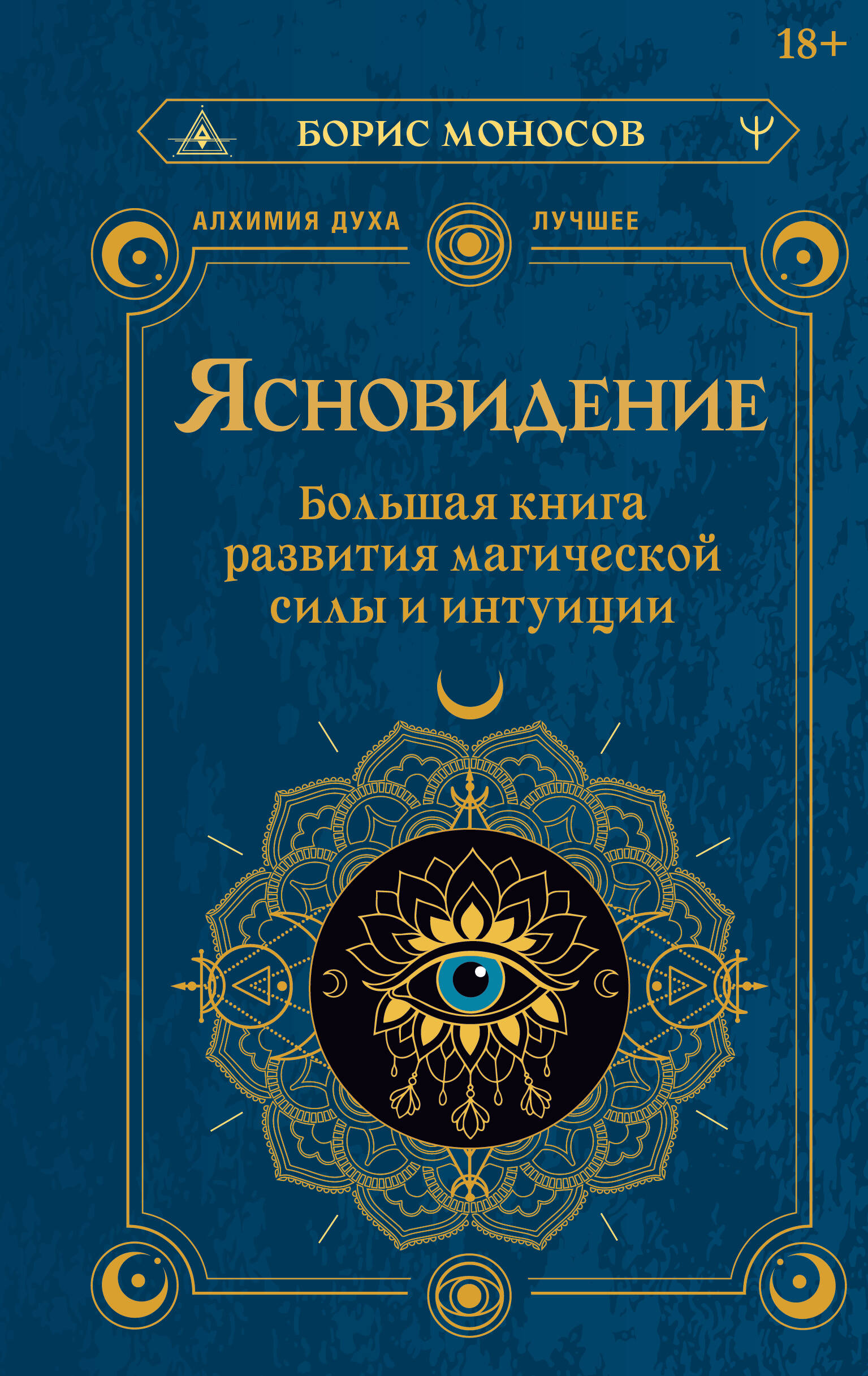 Обложка книги «Ясновидение. Большая книга развития магической силы и интуиции»