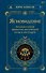 Ясновидение. Большая книга развития магической силы и интуиции - 0