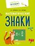 Комплект из 4 пособий. Математика. Величина. Фигуры. Знаки - 1