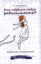 Как победить любую зависимость? Исцеление информацией