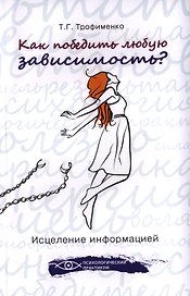 Как победить любую зависимость? Исцеление информацией