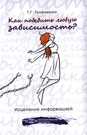 Как победить любую зависимость? Исцеление информацией