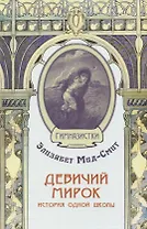 Девичий мирок. История одной школы