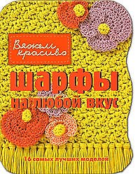 Шарфы на любой вкус