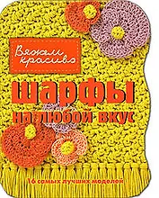 Шарфы на любой вкус