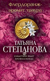Флердоранж - аромат траура